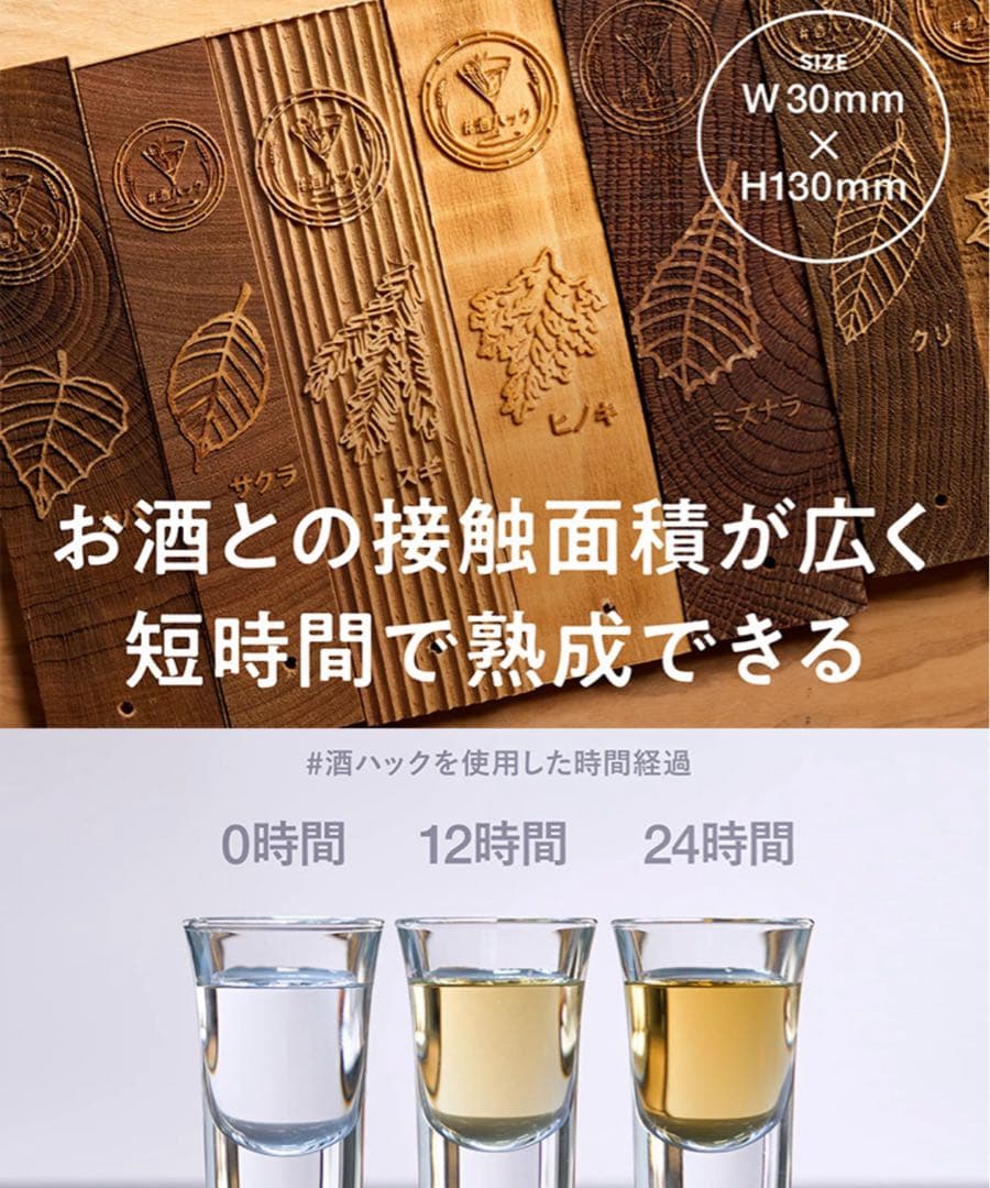 【新品未使用】#酒ハック 酒熟成キット 国産銘木7種｜ウイスキー・焼酎・日本酒