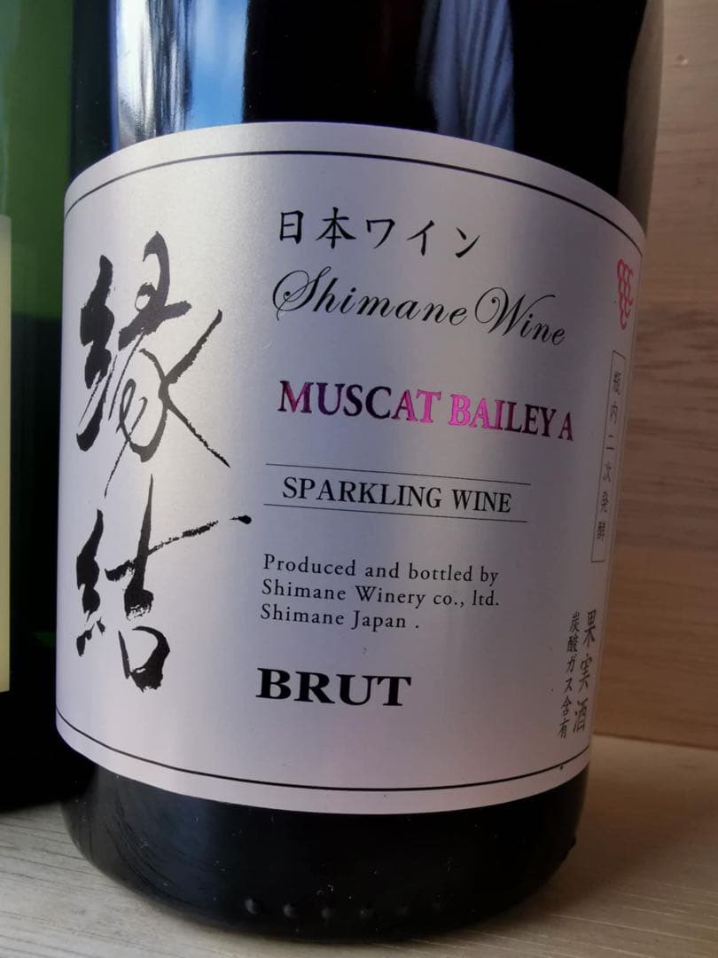 島根ワイナリー 縁結 スパークリングワイン 3本セット