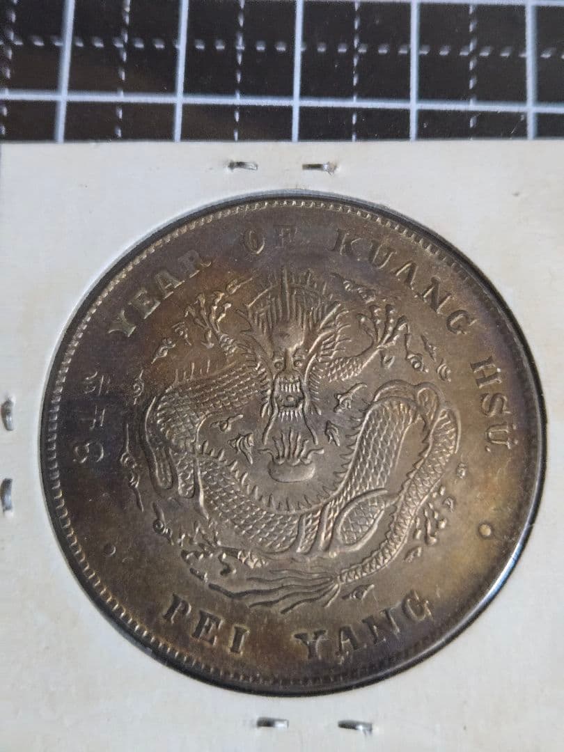 極美品 光緒元宝 光緒元寶 北洋造 七銭二分 銀貨 中国古銭 銀貨