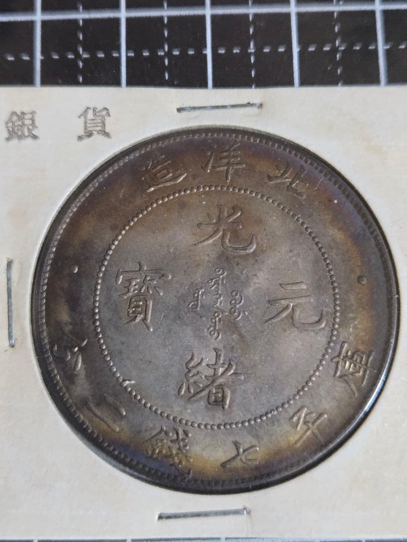 極美品 光緒元宝 光緒元寶 北洋造 七銭二分 銀貨 中国古銭 銀貨