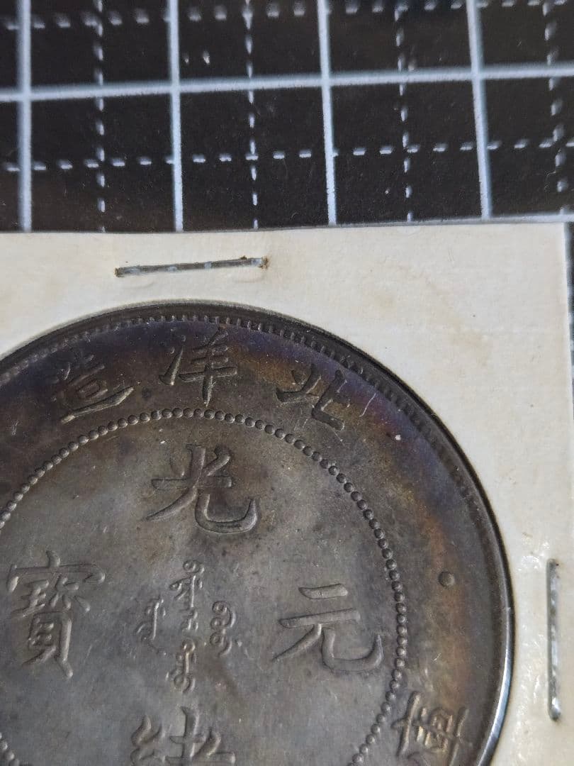 極美品 光緒元宝 光緒元寶 北洋造 七銭二分 銀貨 中国古銭 銀貨