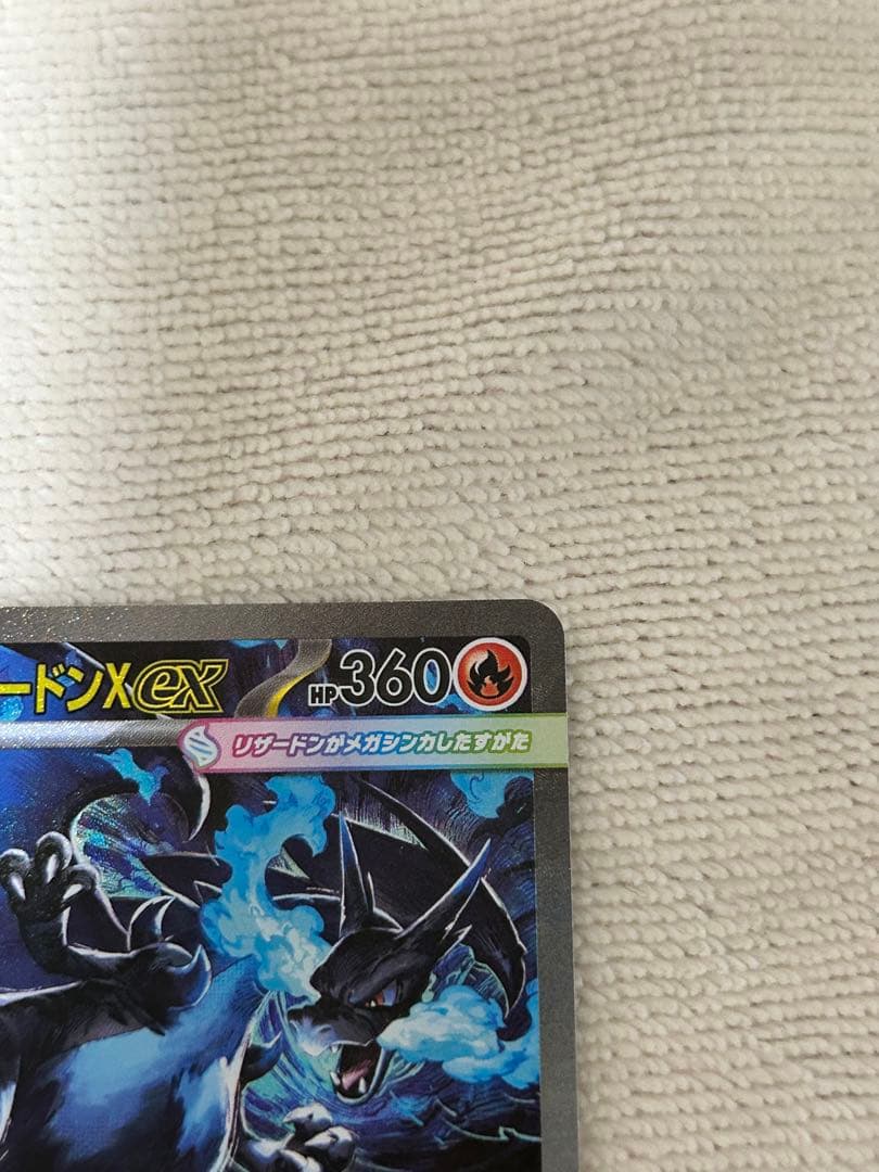 メガリザードンX EX SAR 美品 センタリング良好