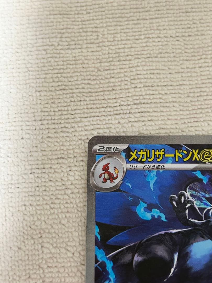 メガリザードンX EX SAR 美品 センタリング良好