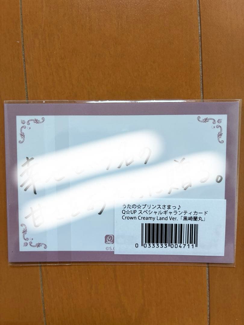 うたプリ　黒崎蘭丸　ワッフルチャーム　カード　グラショ　Q-pot　Q☆UP