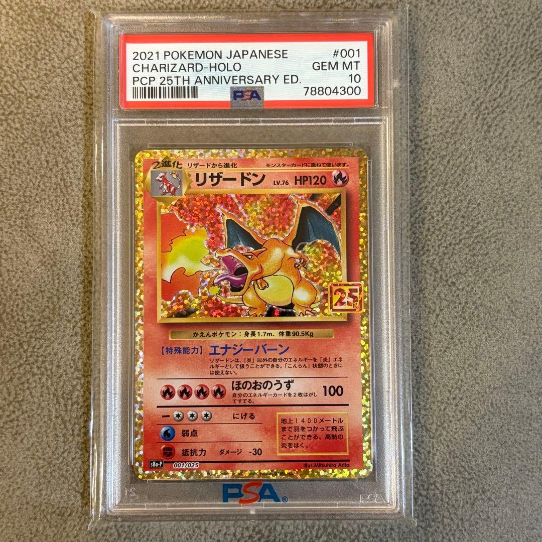 【PSA10】ポケモンカード リザードン 25th 001/025