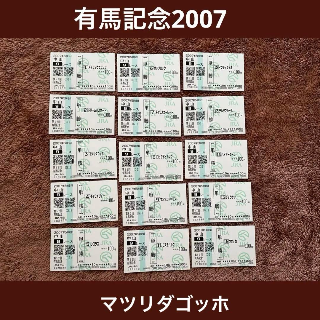 【期限切れ単勝馬券】　有馬記念　2007 マツリダゴッホ　ウマ娘 他全頭