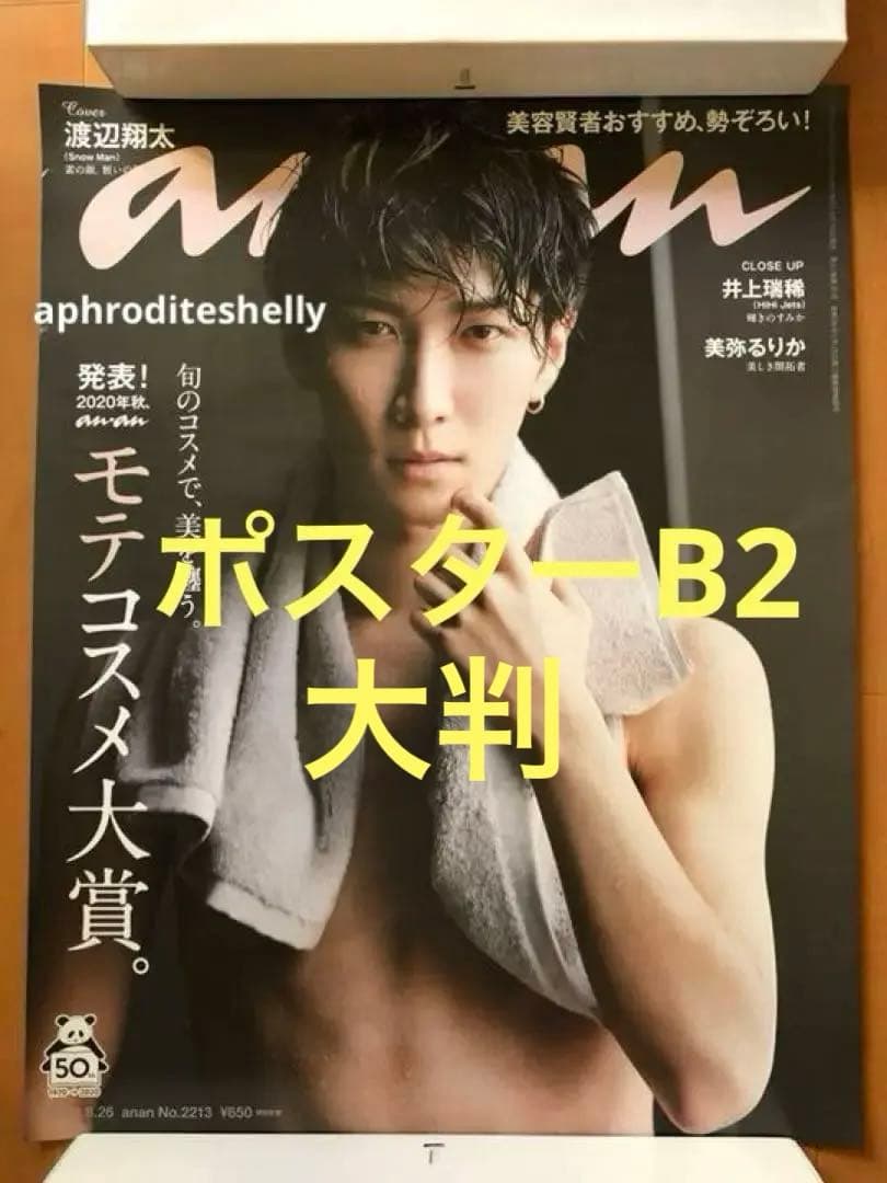 渡辺翔太 ポスター 大判 超希少 非売品 新品未使用