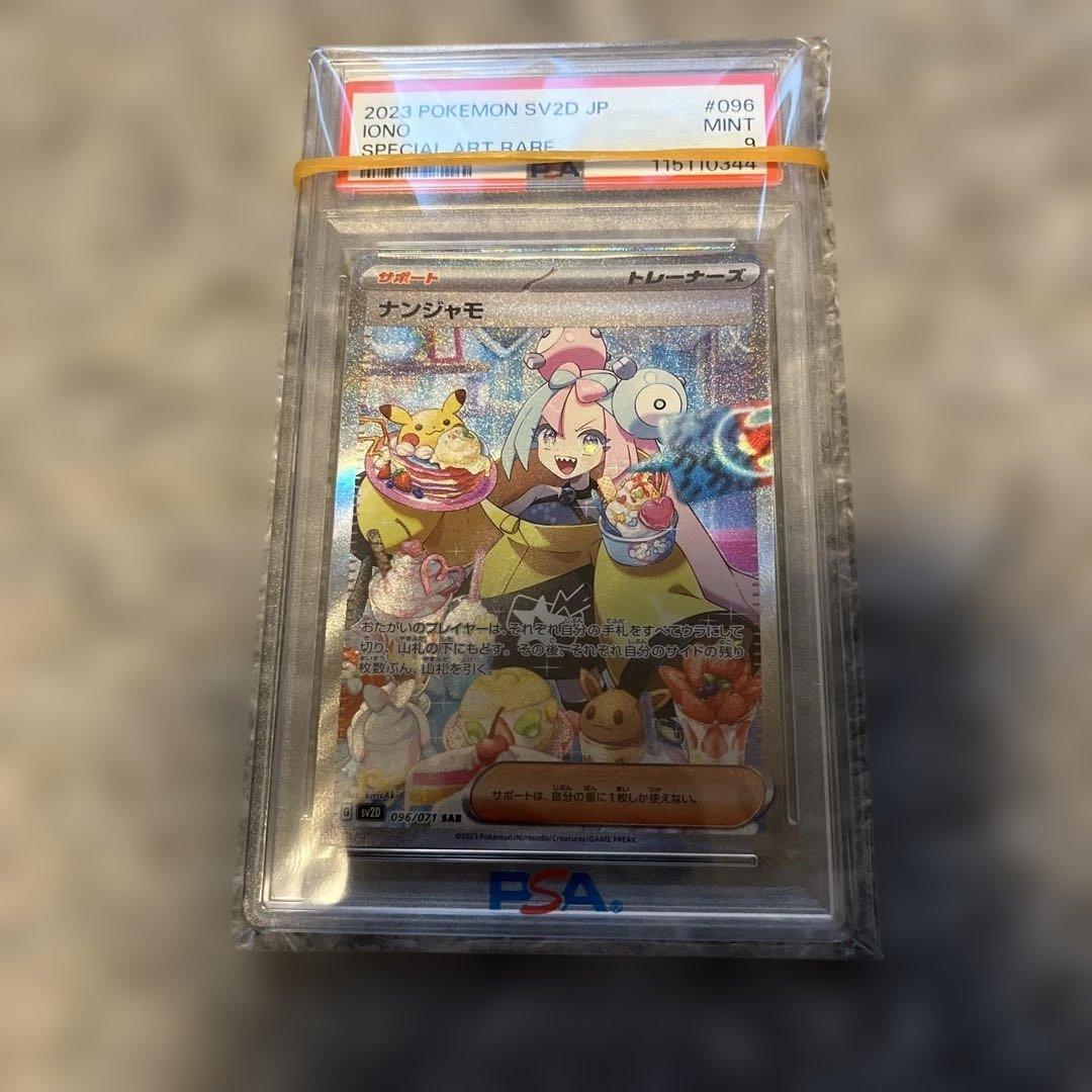 ナンジャモSAR PSA9（美品）大手カドショ価格より安い！