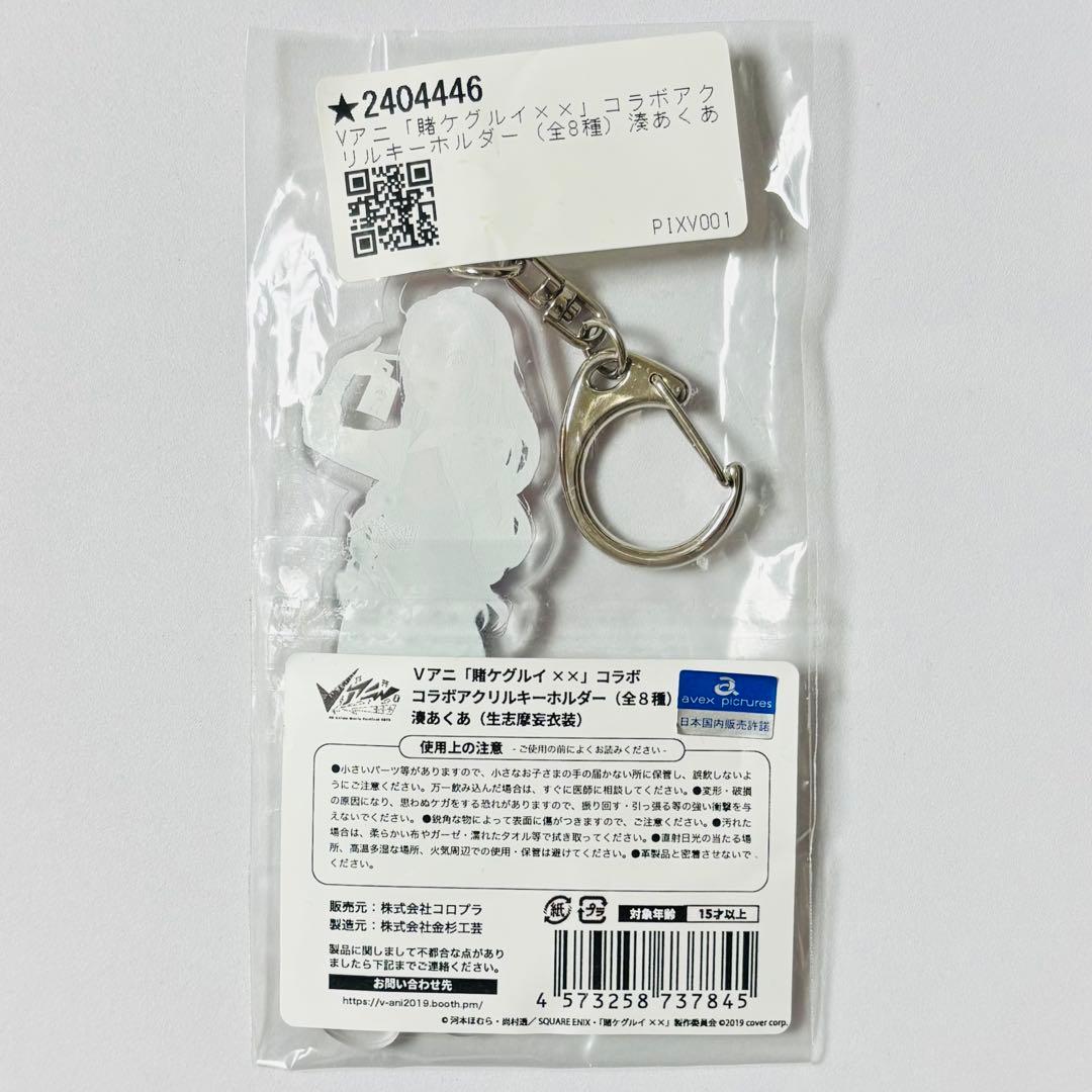 希少品 賭ケグルイ×× Vアニ限定 アクリルキーホルダー 湊あくあ 生志摩妄衣装
