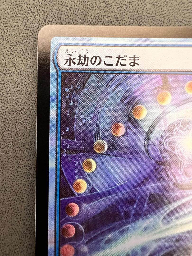 foil 初版「MH1」永劫のこだま/Echo of Eons　日本語１枚