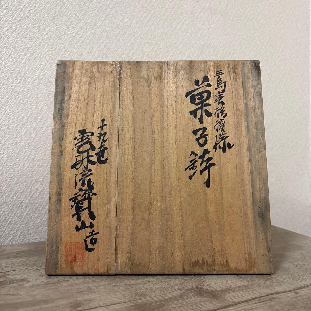 十九代　雲林院寶山造　泰之佑（髙臺）　鉢　三島手雲鶴模様　時代物　未使用