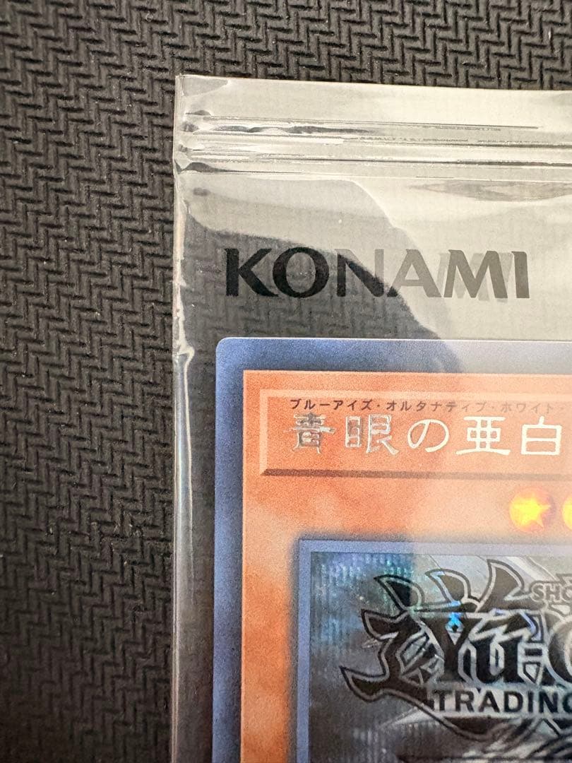青眼の亜白龍　シークレット　未開封　2017-jpp02 wcs2017
