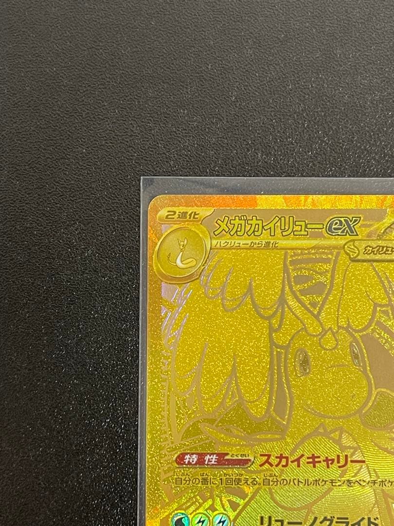 メガカイリューex mur 1枚