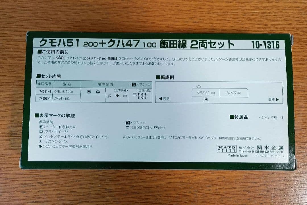 kato 10-1316 クモハ51M＋クハ47 飯田線2両セット　室内灯付き