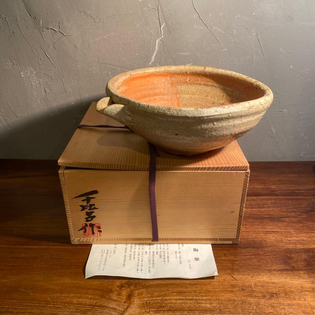 石田千比呂作 穴窯 片口大鉢 共箱 作家物 焼き物 骨董品 コレクション