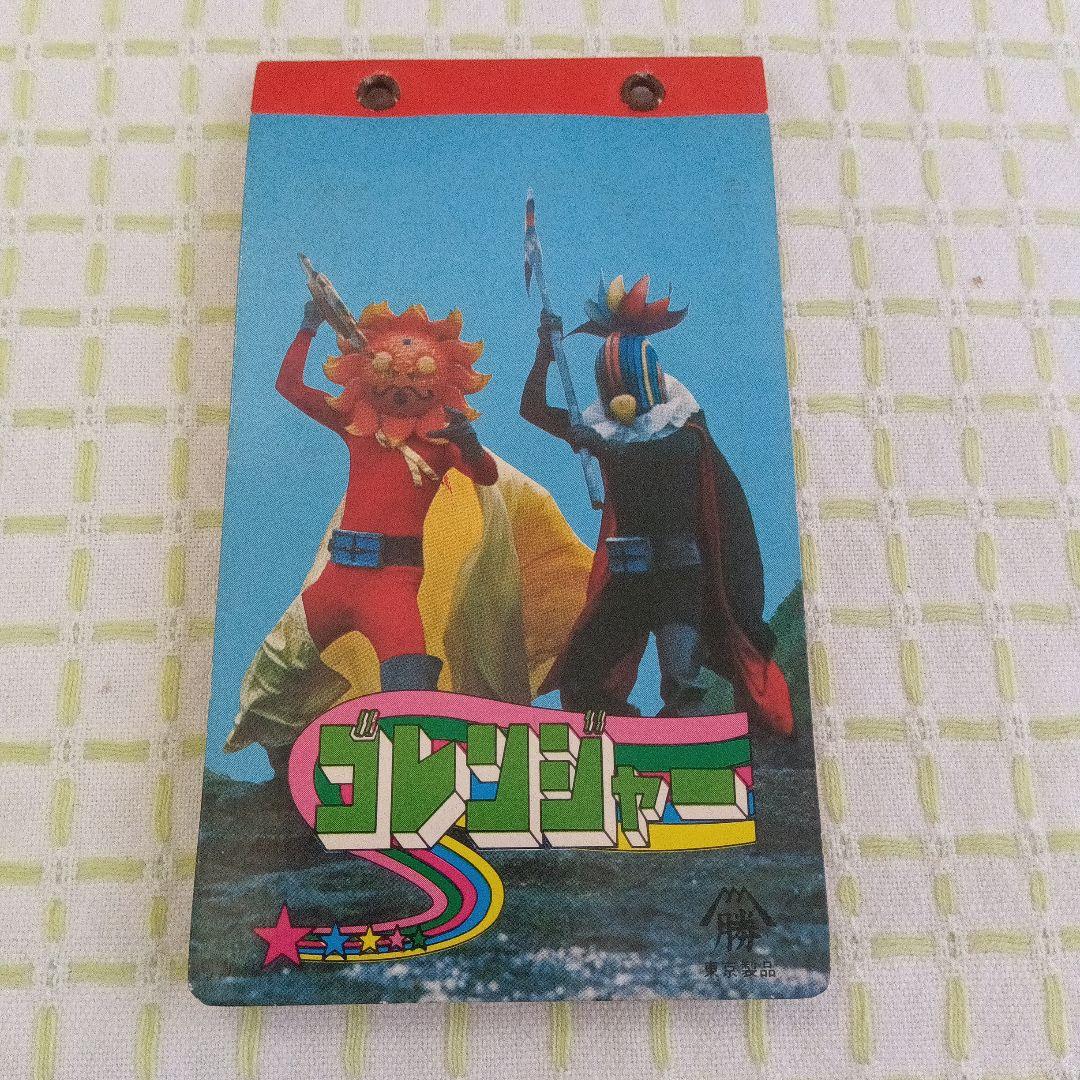 昭和レトロ 変身！！うたの大行進 ＋ 秘密戦隊ゴレンジャー カード＋アルバム