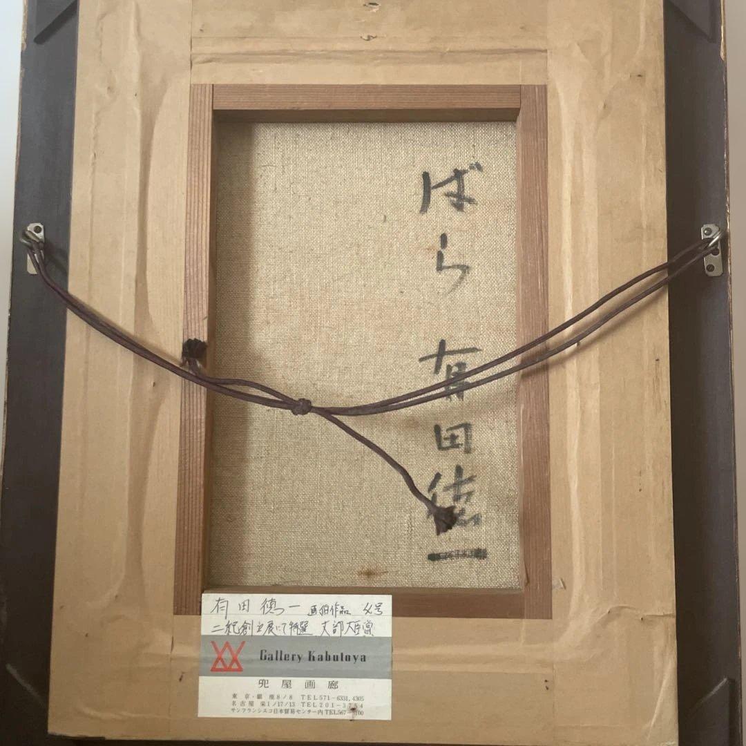 有田徳一 「ばら 」 二紀創立展特選 文部大臣賞