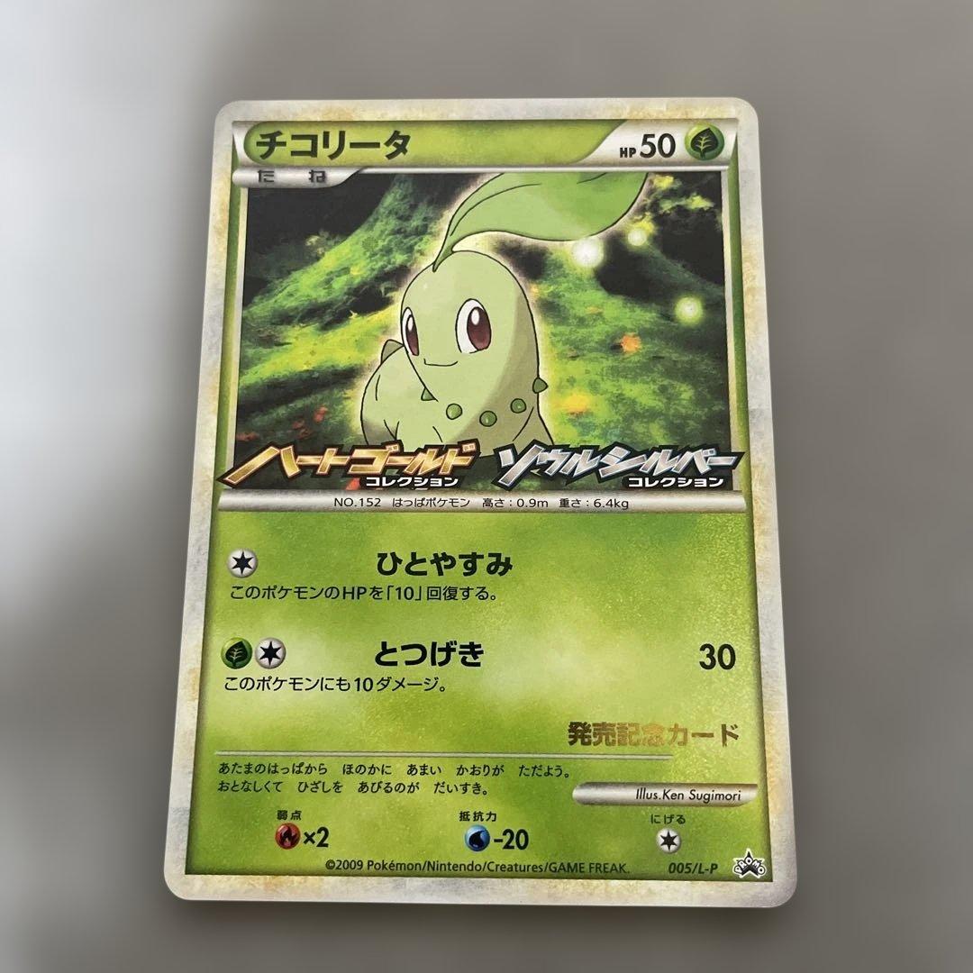 ポケモンカードゲーム　チコリータ　ランダムプレゼントキャンペーン プロモカード