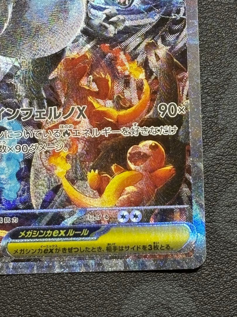 メガリザードンX EX SAR M2 インフェルノX 110/080 美品