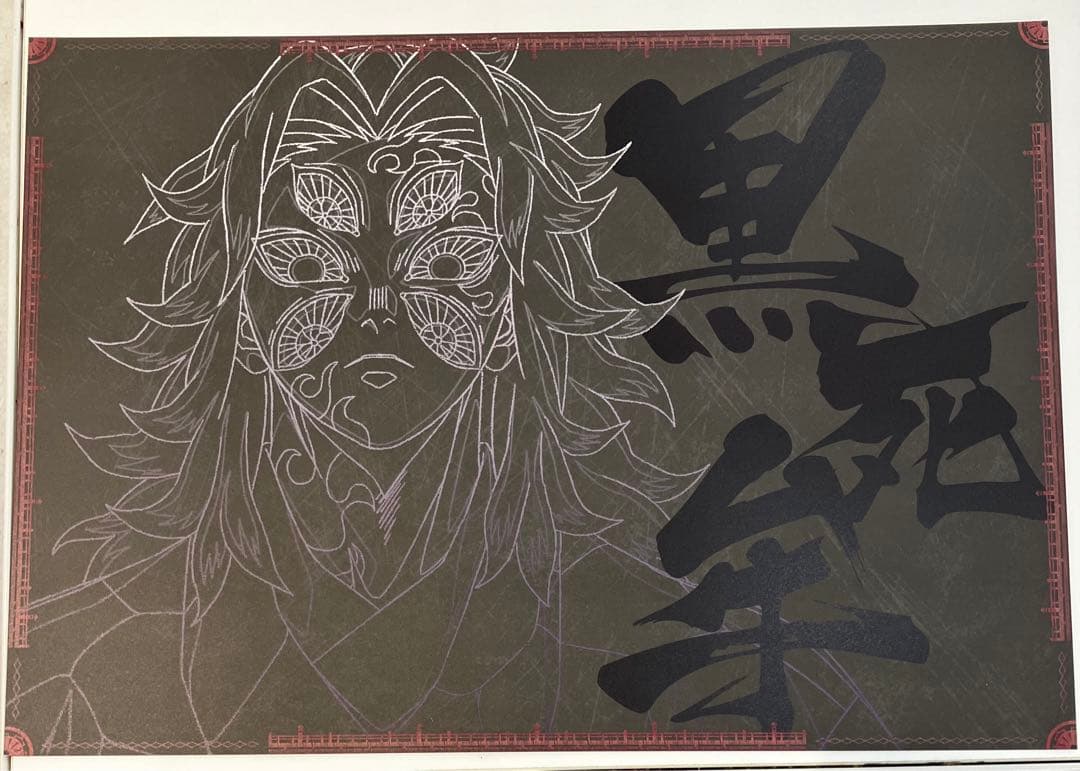 鬼滅の刃　DINING ランチョン　黒死牟　桑島