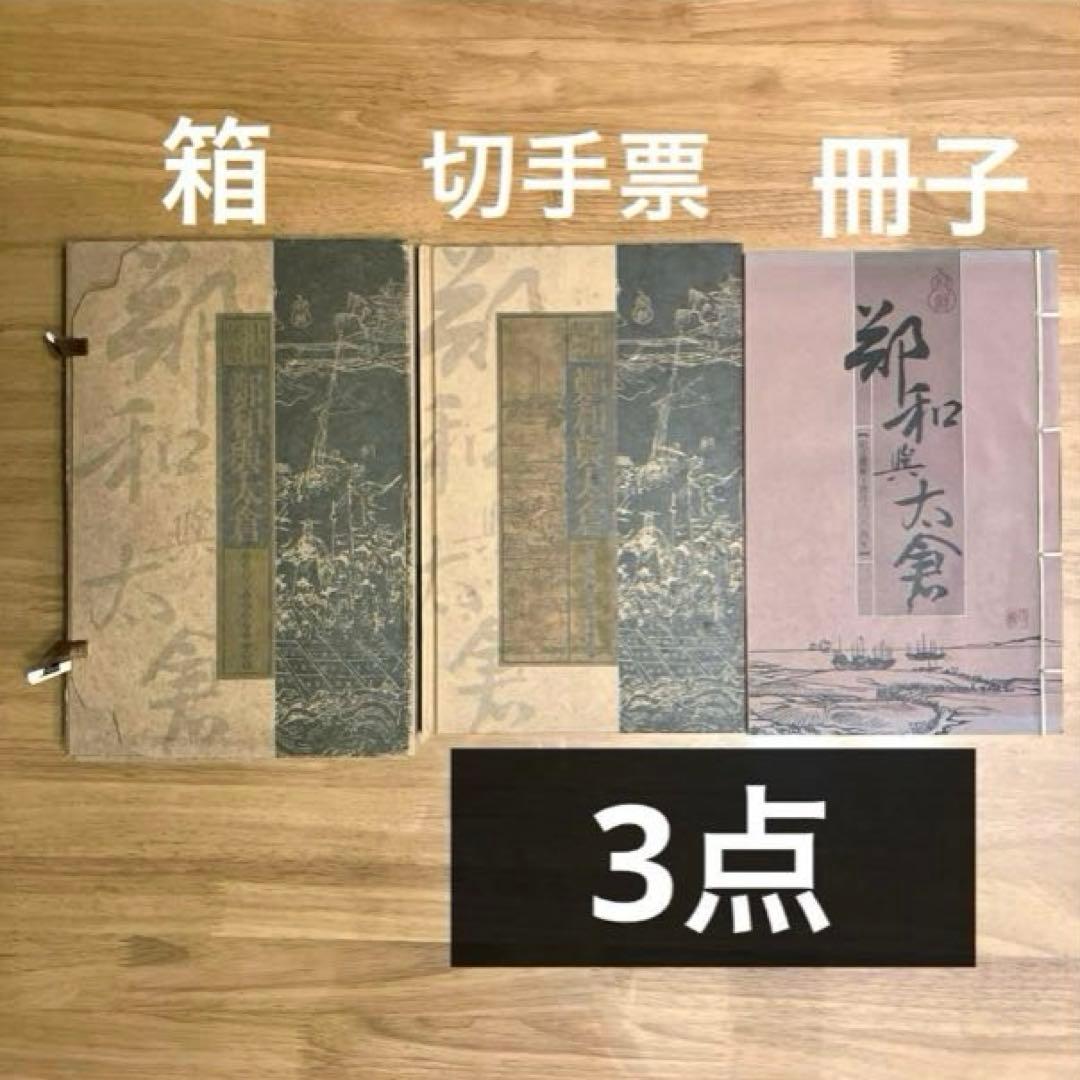 中国郵票 45枚セット　美品　中国記念切手集　和興太倉