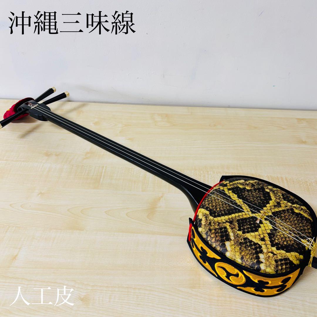 【美品】沖縄三線 人工皮 初心者 和楽器 民謡 三味線 送料込み