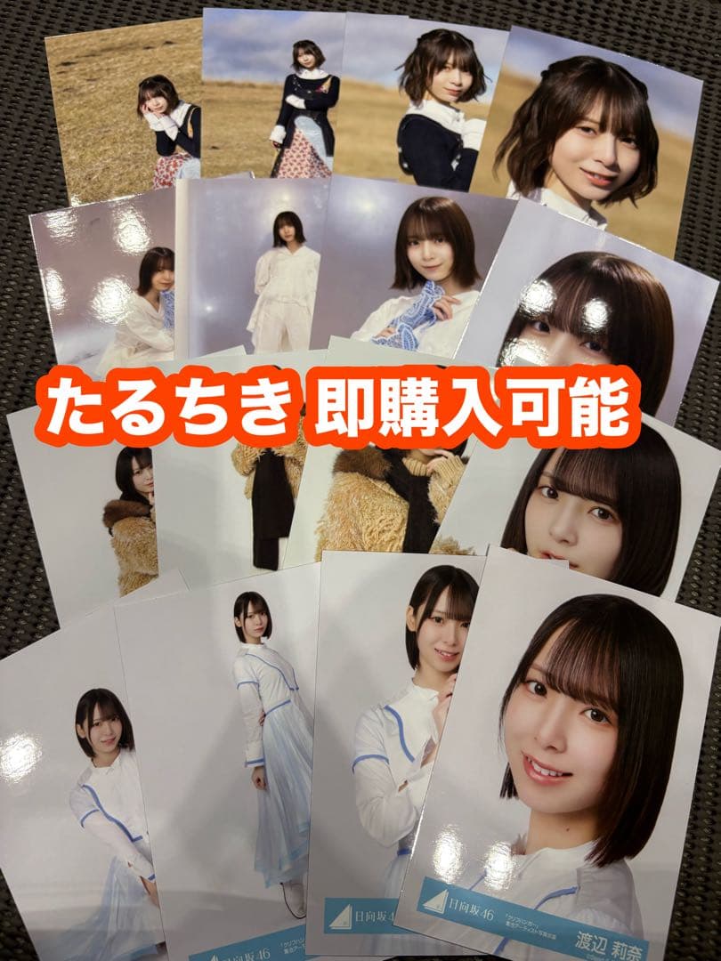 渡辺莉奈 日向坂46 クリフハンガー ジャケット 集合 MV 生写真 コンプ