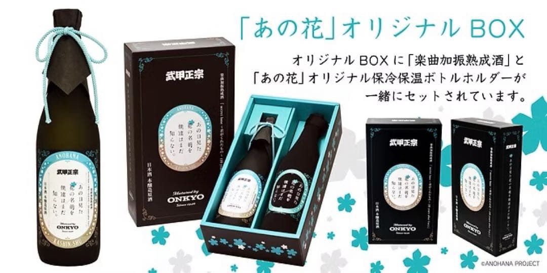数量限定　あの花 楽曲加振熟成酒 ONKYO 武甲酒造株式会社 1000本限定