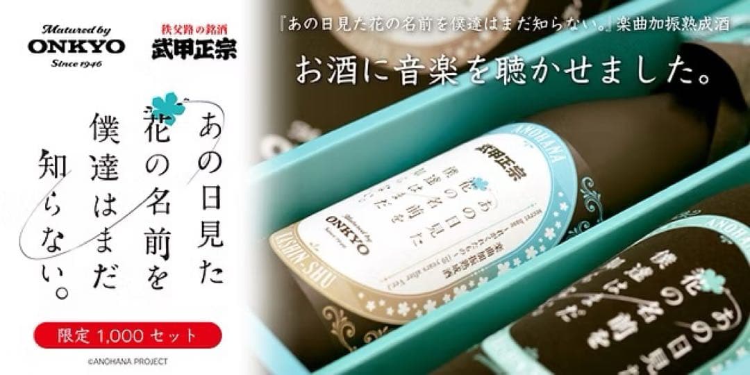 数量限定　あの花 楽曲加振熟成酒 ONKYO 武甲酒造株式会社 1000本限定