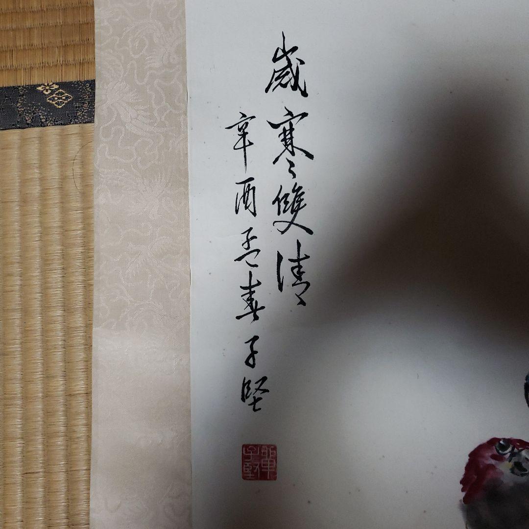 掛軸　鳥と松の絵