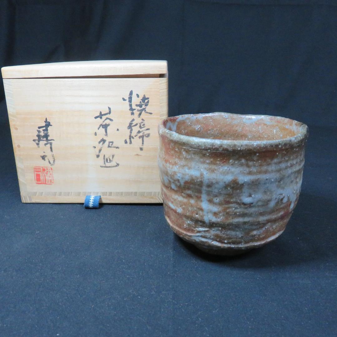 茶碗 山城健司 在銘 作家物 抹茶碗 茶器 茶道具 共箱