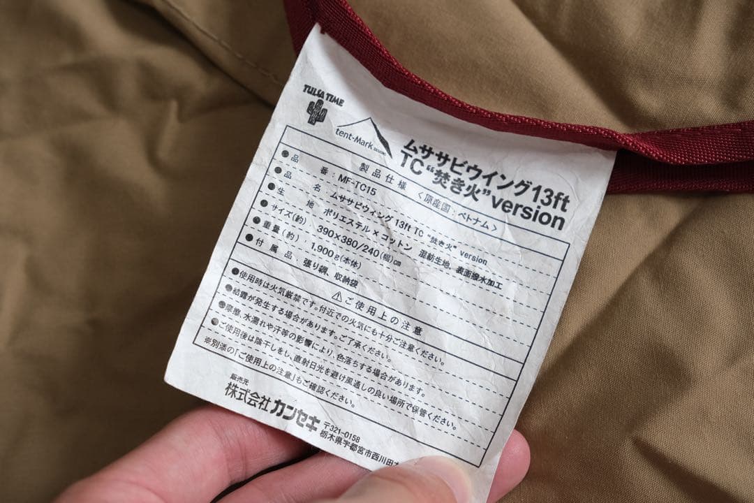 ムササビウィング13ft. TC“焚き火”バージョン