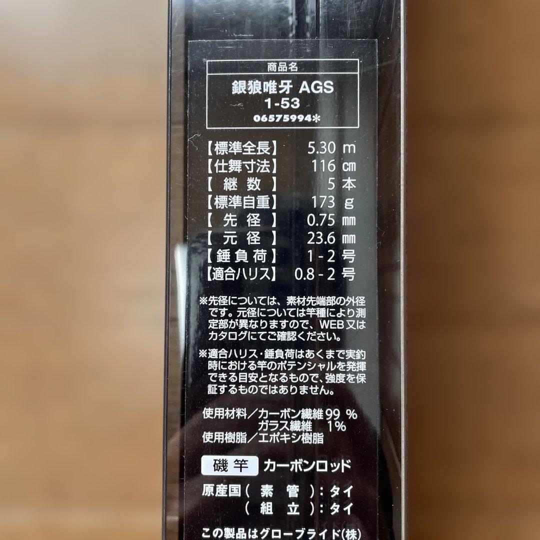 ダイワ 18銀狼 唯牙AGS1-53