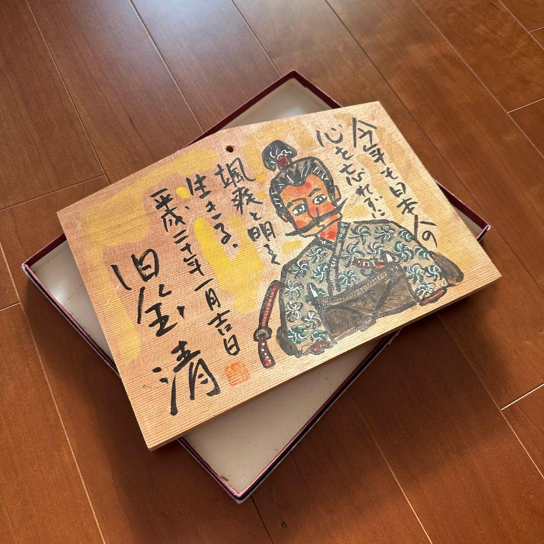 児玉清　絵馬（平成二十年）肉筆