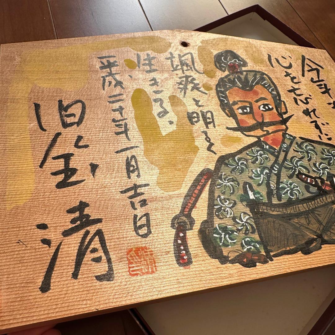 児玉清　絵馬（平成二十年）肉筆