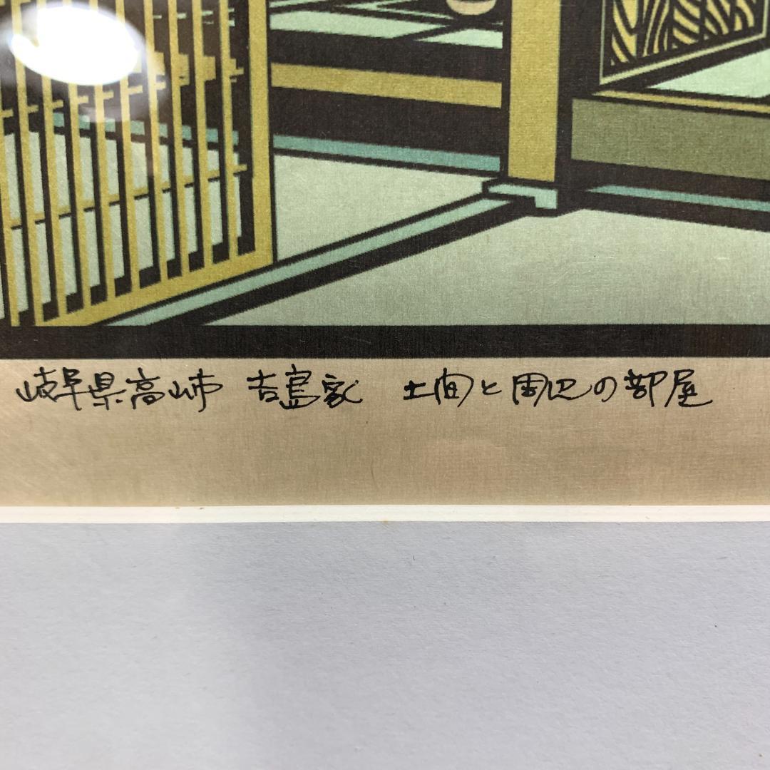 杉本好夫　版画　岐阜県高山市　吉島家　土間と周辺の部屋
