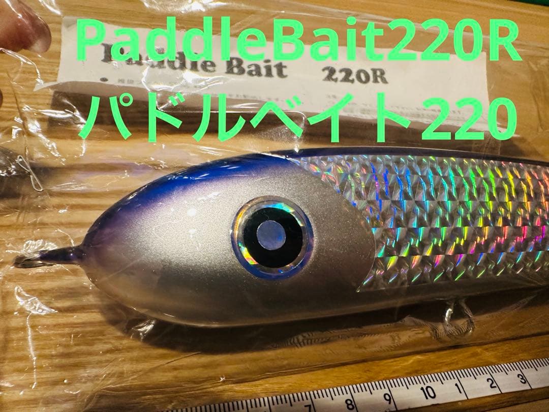 出品No15 PaddleBait パドルベイト220
