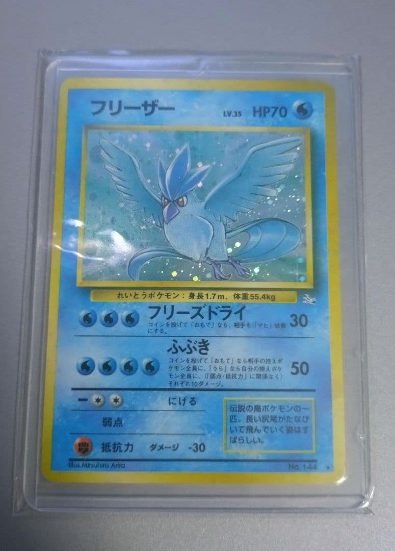 引退品 フリーザー ★ 第3弾拡張パック 化石の秘密 爆アド 旧裏