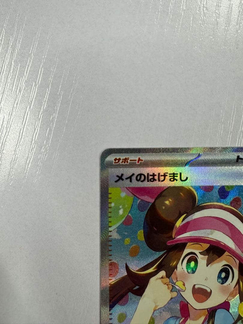 メイのはげまし　SAR 115/080 ポケモンカード