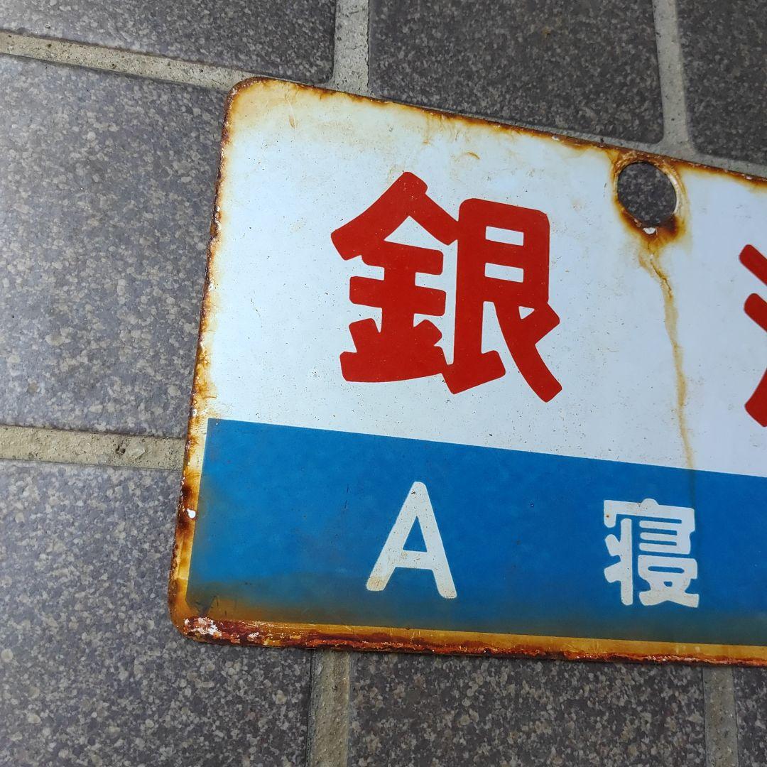 【サボ　愛称板】（表）銀 河 Ａ寝台 （裏）銀 河 GINGA