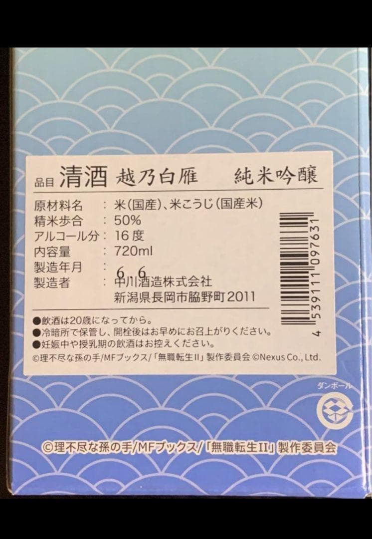 純米吟醸 露祈酔(ろきすぃ) ロキシー 日本酒 無職転生