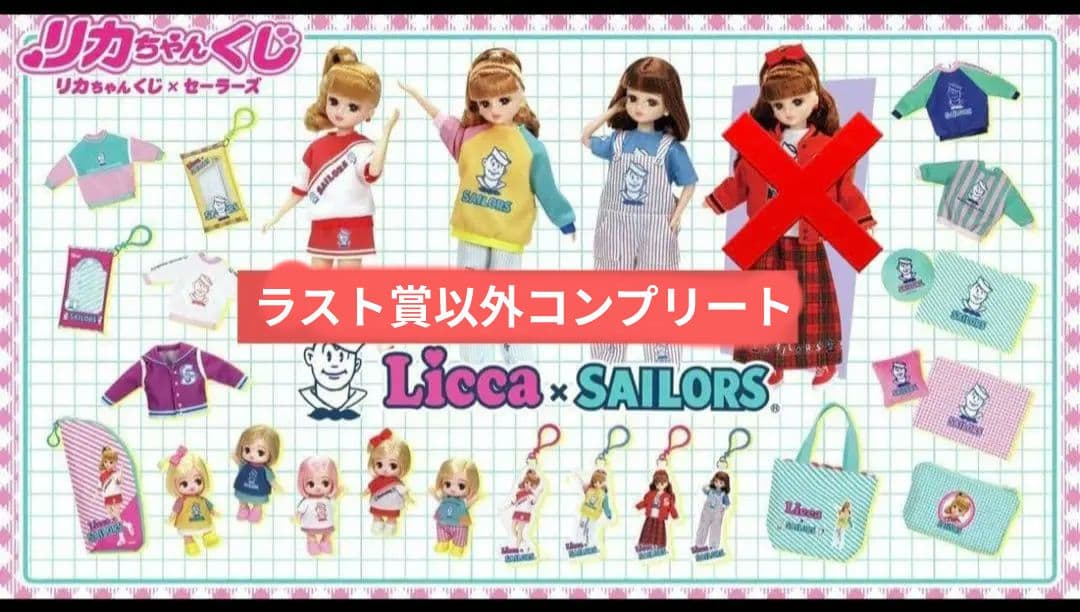 I80 リカちゃんくじ × セーラーズ コンプリート（ラスト賞以外） 全24種