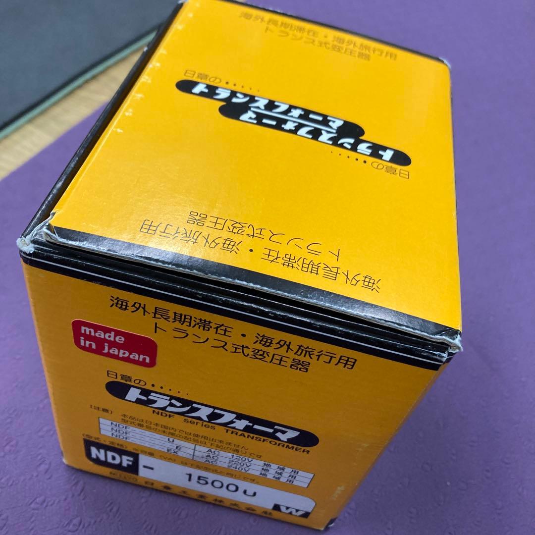 日章工業 変圧器 海外 普及型AC110V~AC127V→AC100V 1500