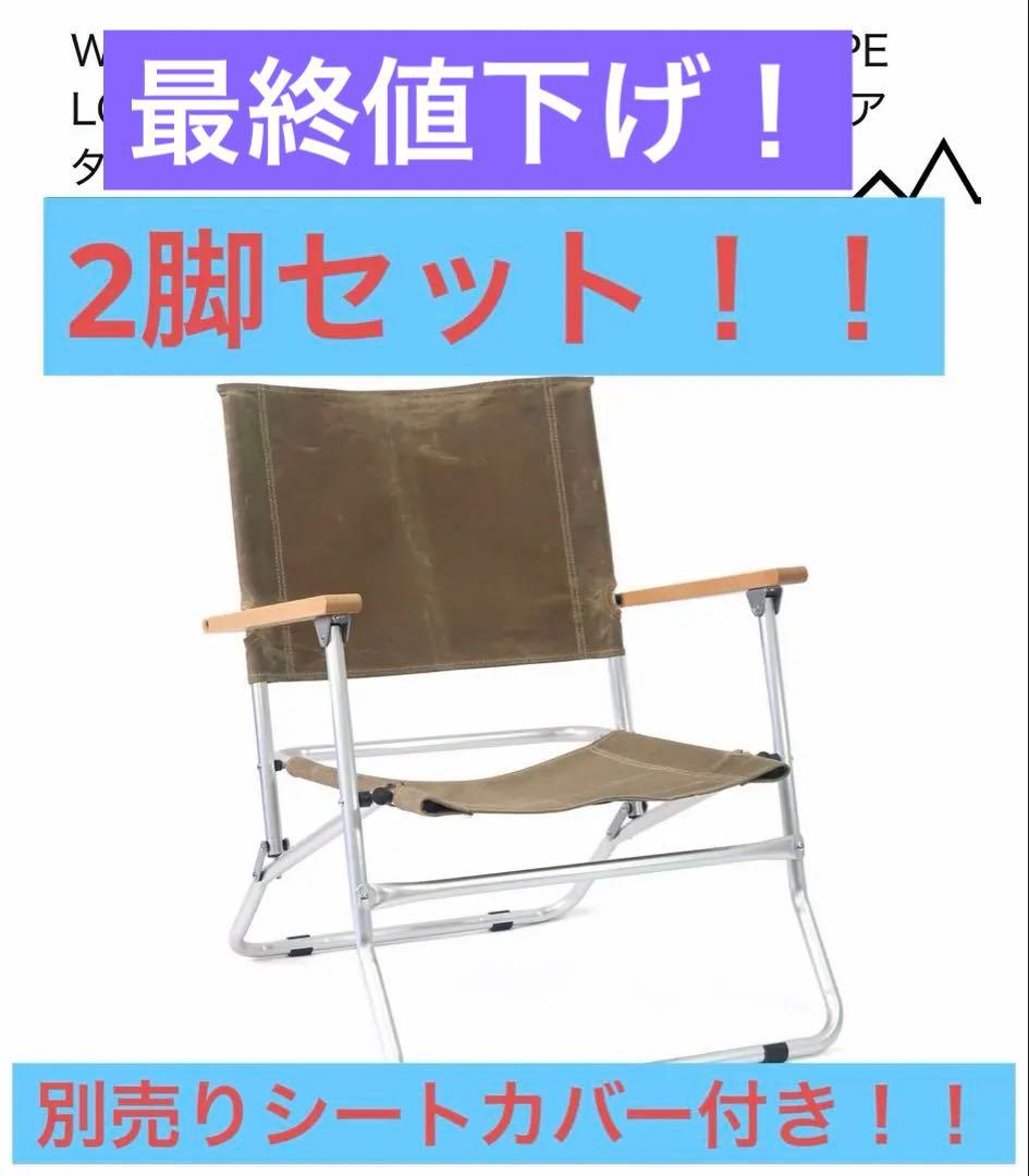 【カバー付き】WAXED CANVAS ROVER CHAIR TYPE LOW
