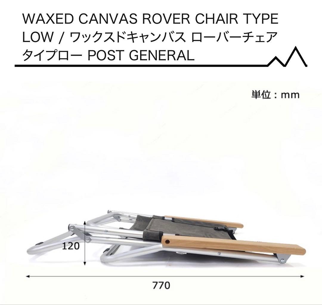 【カバー付き】WAXED CANVAS ROVER CHAIR TYPE LOW