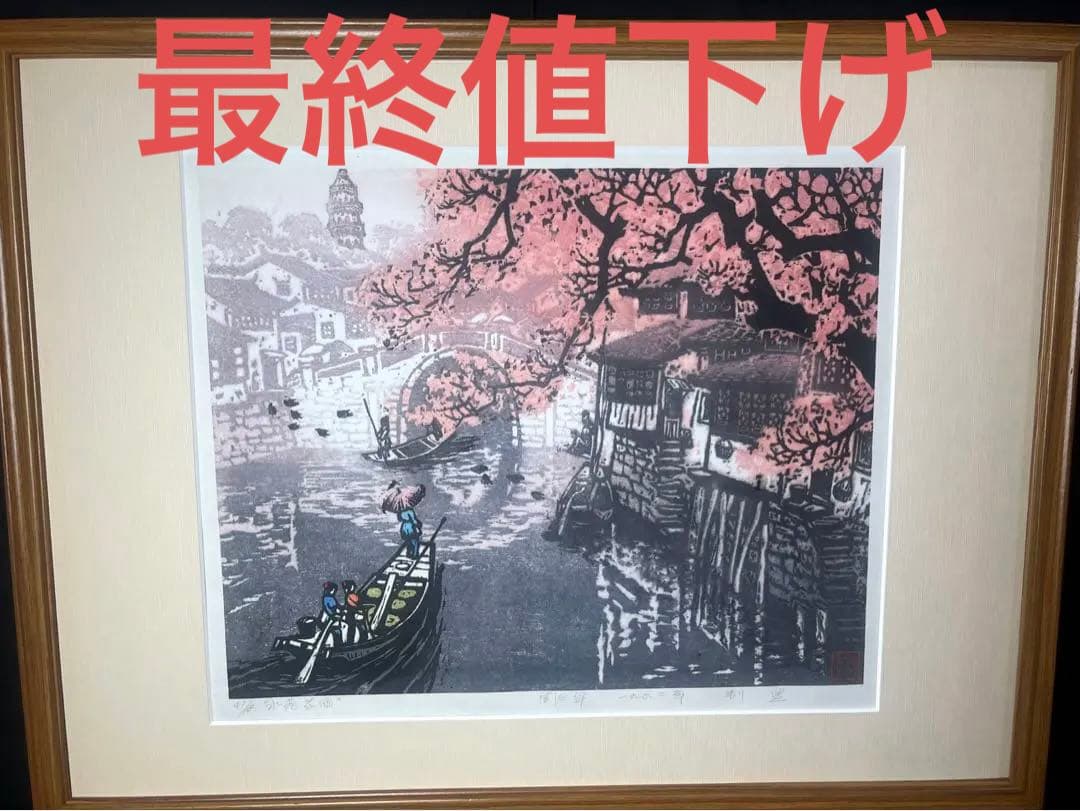 中国人版画家 周興華 原画 木版画「周氏原版画」落款印 直筆サイン　1992年製