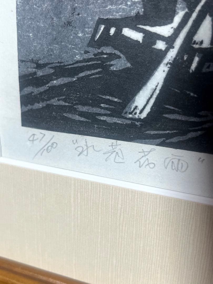 中国人版画家 周興華 原画 木版画「周氏原版画」落款印 直筆サイン　1992年製