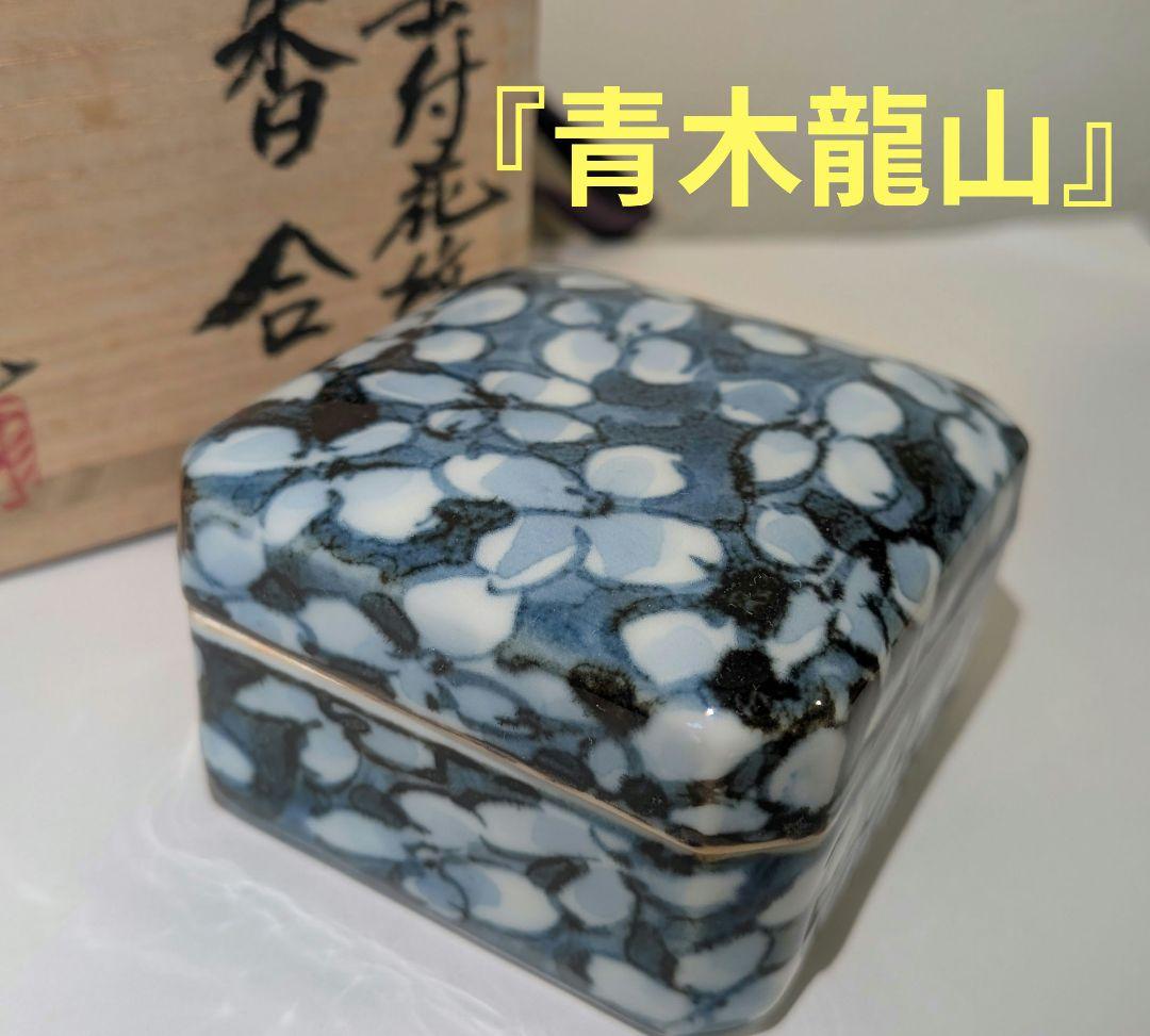 『青木龍山』『染付花紋』香合　有田焼　茶道具表千家　共箱共布　梅花