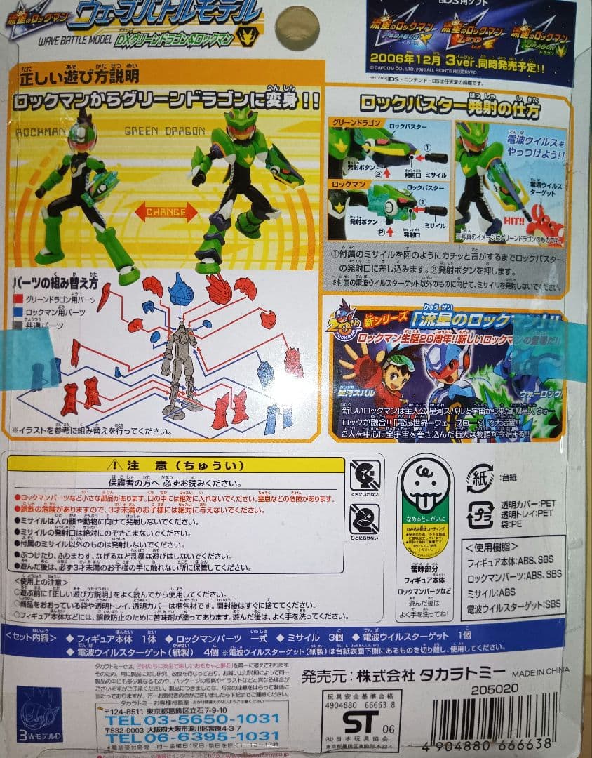 グリーンドラゴン　流星のロックマン　フィギュア