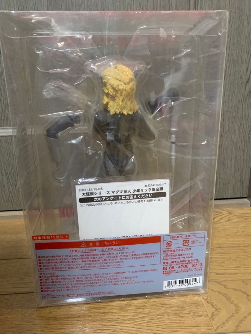 大怪獣シリーズ　エクスプラス　少年リック　マグマ星人